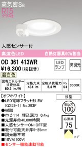 オーデリック　OD361413WR(ランプ別梱)　ダウンライト φ100 非調光 LEDランプ 温白色 人感センサー付 浅型 オフホワイト