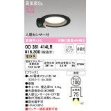 オーデリック　OD361414LR(ランプ別梱)　ダウンライト φ100 非調光 LEDランプ 電球色 人感センサー付 浅型 ブラック