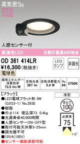 オーデリック　OD361414LR(ランプ別梱)　ダウンライト φ100 非調光 LEDランプ 電球色 人感センサー付 浅型 ブラック