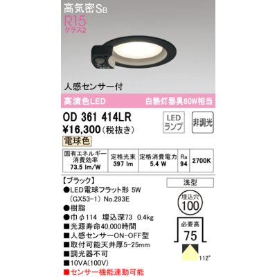 画像1: オーデリック　OD361414LR(ランプ別梱)　ダウンライト φ100 非調光 LEDランプ 電球色 人感センサー付 浅型 ブラック