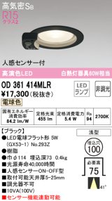 オーデリック　OD361414MLR(ランプ別梱)　ダウンライト φ100 非調光 LEDランプ 電球色 人感センサー付 浅型 ブラック