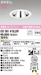 オーデリック　OD361415LDR(ランプ別梱)　ダウンライト LEDランプ 非調光 電球色 高気密SB 埋込穴φ100 オフホワイト