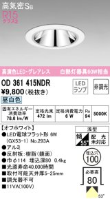 オーデリック　OD361415NDR(ランプ別梱)　ダウンライト LEDランプ 非調光 昼白色 高気密SB 埋込穴φ100 オフホワイト