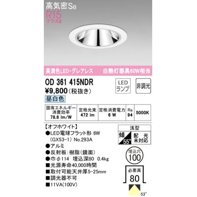 画像1: オーデリック　OD361415NDR(ランプ別梱)　ダウンライト LEDランプ 非調光 昼白色 高気密SB 埋込穴φ100 オフホワイト