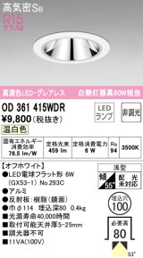 オーデリック　OD361415WDR(ランプ別梱)　ダウンライト LEDランプ 非調光 温白色 高気密SB 埋込穴φ100 オフホワイト