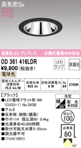 オーデリック　OD361416LDR(ランプ別梱)　ダウンライト LEDランプ 非調光 電球色 高気密SB 埋込穴φ100 ブラック