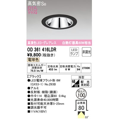 画像1: オーデリック　OD361416LDR(ランプ別梱)　ダウンライト LEDランプ 非調光 電球色 高気密SB 埋込穴φ100 ブラック