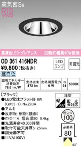 オーデリック　OD361416NDR(ランプ別梱)　ダウンライト LEDランプ 非調光 昼白色 高気密SB 埋込穴φ100 ブラック