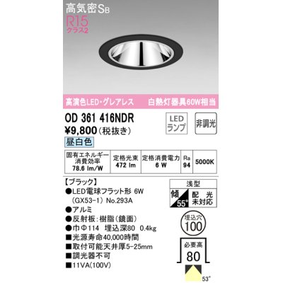 画像1: オーデリック　OD361416NDR(ランプ別梱)　ダウンライト LEDランプ 非調光 昼白色 高気密SB 埋込穴φ100 ブラック