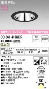 オーデリック　OD361416WDR(ランプ別梱)　ダウンライト LEDランプ 非調光 温白色 高気密SB 埋込穴φ100 ブラック