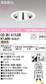 オーデリック　OD361417LDR(ランプ別梱)　ダウンライト LEDランプ 非調光 電球色 高気密SB 埋込穴φ100 オフホワイト