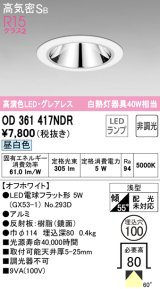 オーデリック　OD361417NDR(ランプ別梱)　ダウンライト LEDランプ 非調光 昼白色 高気密SB 埋込穴φ100 オフホワイト