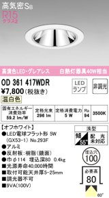 オーデリック　OD361417WDR(ランプ別梱)　ダウンライト LEDランプ 非調光 温白色 高気密SB 埋込穴φ100 オフホワイト