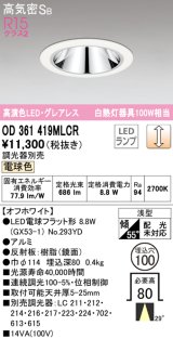 オーデリック　OD361419MLCR(ランプ別梱)　ダウンライト φ100 調光 調光器別売 LEDランプ 電球色 グレアレス 浅型 オフホワイト