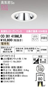 オーデリック　OD361419MLR(ランプ別梱)　ダウンライト φ100 非調光 LEDランプ 電球色 グレアレス オフホワイト