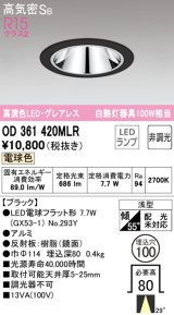 オーデリック　OD361420MLR(ランプ別梱)　ダウンライト φ100 非調光 LEDランプ 電球色 グレアレス ブラック