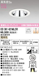 オーデリック　OD361421MLCR(ランプ別梱)　ダウンライト φ100 調光 調光器別売 LEDランプ 電球色 グレアレス 浅型 オフホワイト