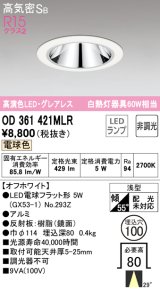 オーデリック　OD361421MLR(ランプ別梱)　ダウンライト φ100 非調光 LEDランプ 電球色 グレアレス オフホワイト