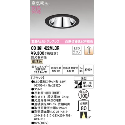 画像1: オーデリック　OD361422MLCR(ランプ別梱)　ダウンライト φ100 調光 調光器別売 LEDランプ 電球色 グレアレス 浅型 ブラック