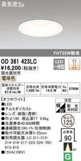 オーデリック　OD361423LC　ダウンライト φ125 調光 調光器別売 LED一体型 電球色 オフホワイト