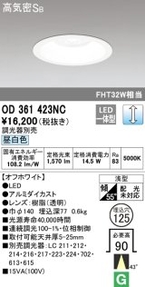 オーデリック　OD361423NC　ダウンライト φ125 調光 調光器別売 LED一体型 昼白色 オフホワイト