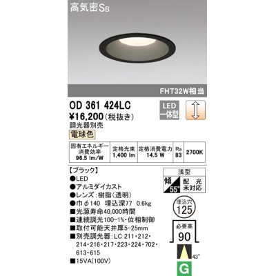 画像1: オーデリック　OD361424LC　ダウンライト φ125 調光 調光器別売 LED一体型 電球色 ブラック