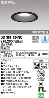 オーデリック　OD361424NC　ダウンライト φ125 調光 調光器別売 LED一体型 昼白色 ブラック