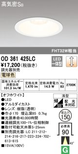 オーデリック　OD361425LC　ダウンライト φ150 調光 調光器別売 LED一体型 電球色 オフホワイト