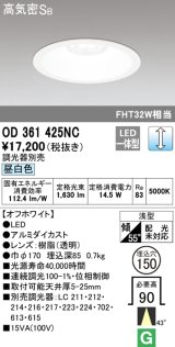 オーデリック　OD361425NC　ダウンライト φ150 調光 調光器別売 LED一体型 昼白色 オフホワイト