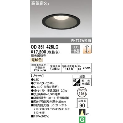 画像1: オーデリック　OD361426LC　ダウンライト φ150 調光 調光器別売 LED一体型 電球色 ブラック