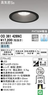 オーデリック　OD361426NC　ダウンライト φ150 調光 調光器別売 LED一体型 昼白色 ブラック