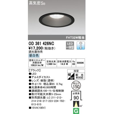 画像1: オーデリック　OD361426NC　ダウンライト φ150 調光 調光器別売 LED一体型 昼白色 ブラック