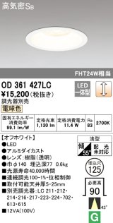 オーデリック　OD361427LC　ダウンライト φ125 調光 調光器別売 LED一体型 電球色 オフホワイト