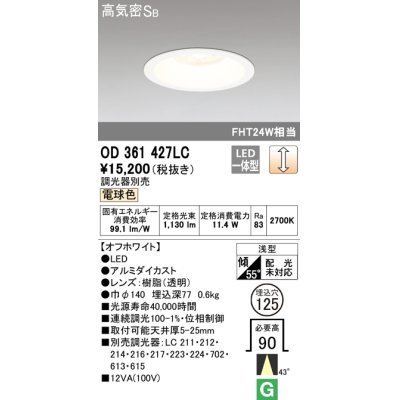 画像1: オーデリック　OD361427LC　ダウンライト φ125 調光 調光器別売 LED一体型 電球色 オフホワイト