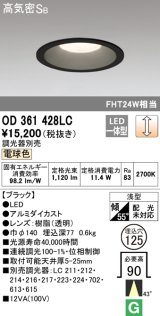 オーデリック　OD361428LC　ダウンライト φ125 調光 調光器別売 LED一体型 電球色 ブラック