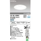 オーデリック　OD361429NC　ダウンライト φ150 調光 調光器別売 LED一体型 昼白色 オフホワイト