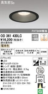 オーデリック　OD361430LC　ダウンライト φ150 調光 調光器別売 LED一体型 電球色 ブラック