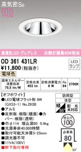 オーデリック　OD361431LR(ランプ別梱)　ダウンライト φ100 LEDランプ 電球色 防雨型 グレアレス オフホワイト