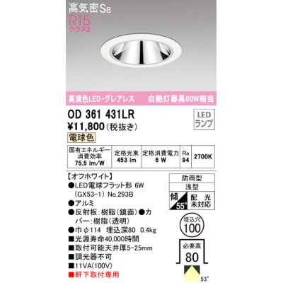 画像1: オーデリック　OD361431LR(ランプ別梱)　ダウンライト φ100 LEDランプ 電球色 防雨型 グレアレス オフホワイト