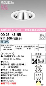 オーデリック　OD361431NR(ランプ別梱)　ダウンライト φ100 LEDランプ 昼白色 グレアレス 防雨型 浅型 オフホワイト