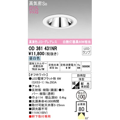 画像1: オーデリック　OD361431NR(ランプ別梱)　ダウンライト φ100 LEDランプ 昼白色 グレアレス 防雨型 浅型 オフホワイト