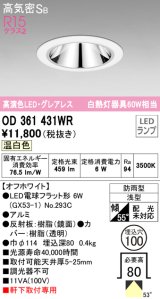 オーデリック　OD361431WR(ランプ別梱)　ダウンライト φ100 LEDランプ 温白色 グレアレス 防雨型 浅型 オフホワイト