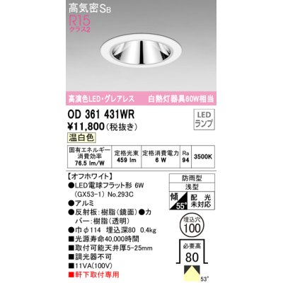 画像1: オーデリック　OD361431WR(ランプ別梱)　ダウンライト φ100 LEDランプ 温白色 グレアレス 防雨型 浅型 オフホワイト