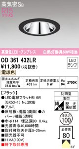 オーデリック　OD361432LR(ランプ別梱)　ダウンライト φ100 LEDランプ 電球色 防雨型 グレアレス ブラック