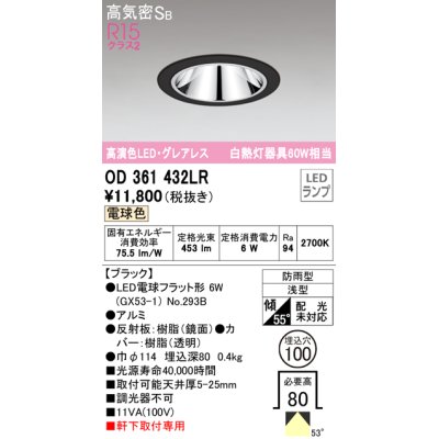 画像1: オーデリック　OD361432LR(ランプ別梱)　ダウンライト φ100 LEDランプ 電球色 防雨型 グレアレス ブラック