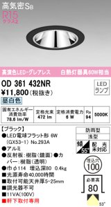 オーデリック　OD361432NR(ランプ別梱)　ダウンライト φ100 LEDランプ 昼白色 グレアレス 防雨型 浅型 ブラック