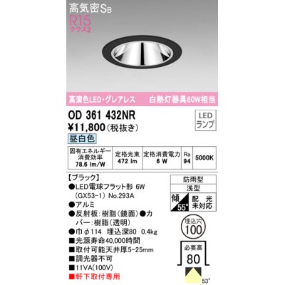 画像1: オーデリック　OD361432NR(ランプ別梱)　ダウンライト φ100 LEDランプ 昼白色 グレアレス 防雨型 浅型 ブラック