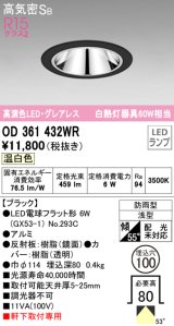 オーデリック　OD361432WR(ランプ別梱)　ダウンライト φ100 LEDランプ 温白色 グレアレス 防雨型 浅型 ブラック