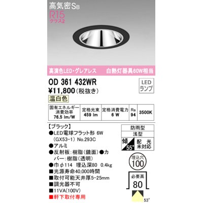 画像1: オーデリック　OD361432WR(ランプ別梱)　ダウンライト φ100 LEDランプ 温白色 グレアレス 防雨型 浅型 ブラック