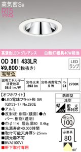 オーデリック　OD361433LR(ランプ別梱)　ダウンライト φ100 LEDランプ 電球色 防雨型 グレアレス オフホワイト